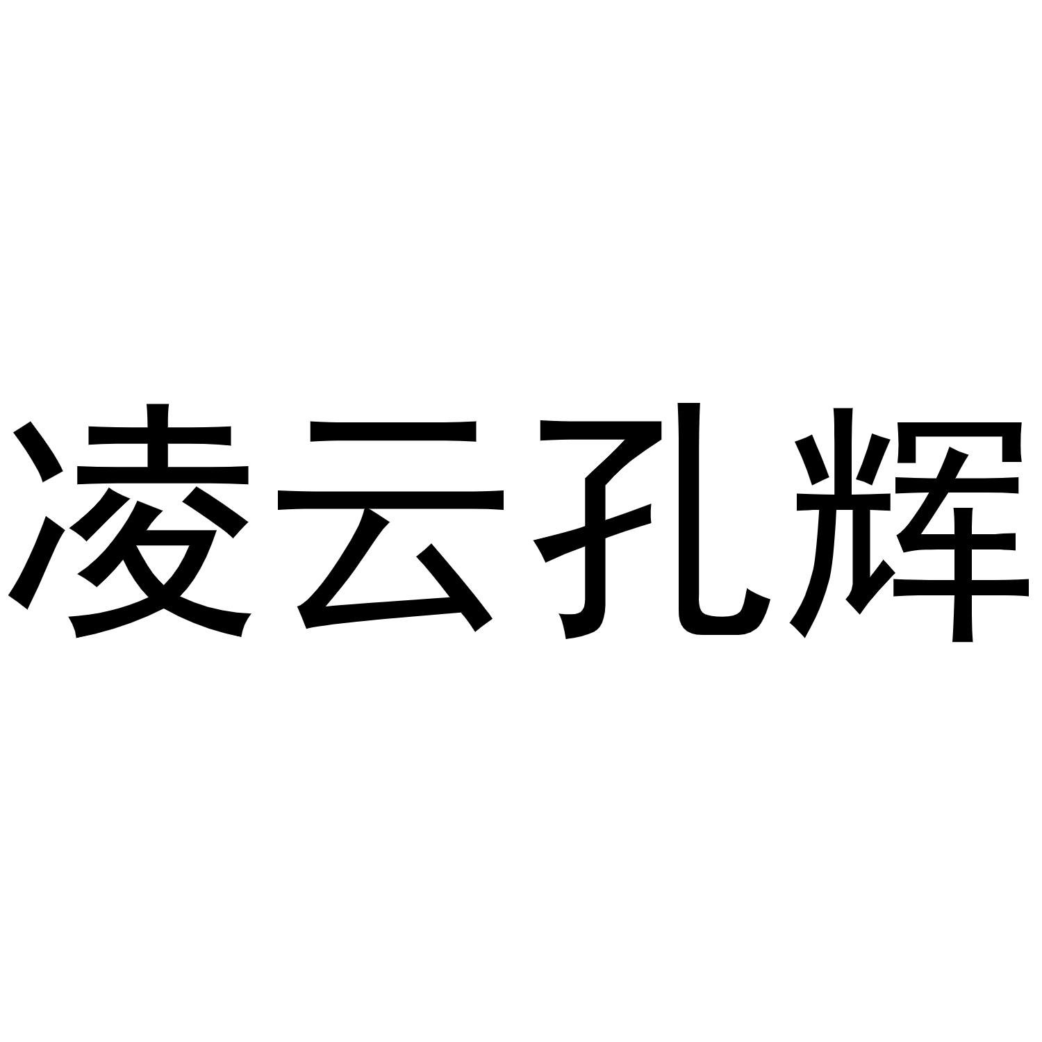 商标文字凌云孔辉商标注册号 58040527,商标申请人孔晓辉的商标详情