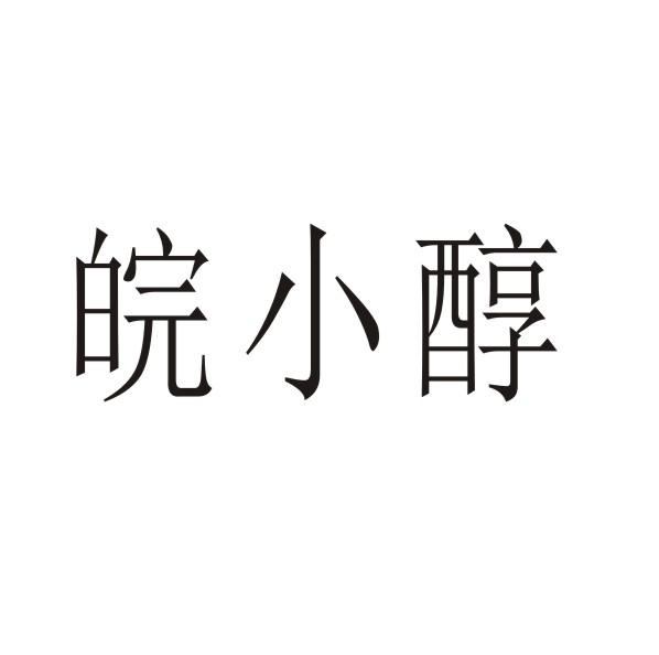 转让商标-皖小醇