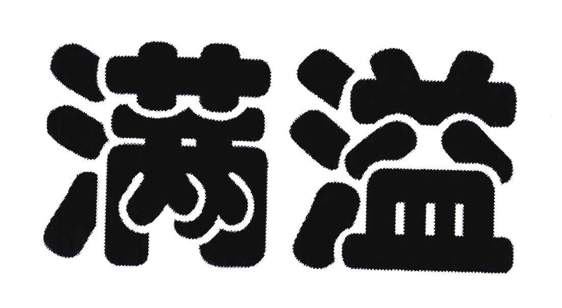 商标文字满溢商标注册号 4537070,商标申请人姜英鹏152127660204333的