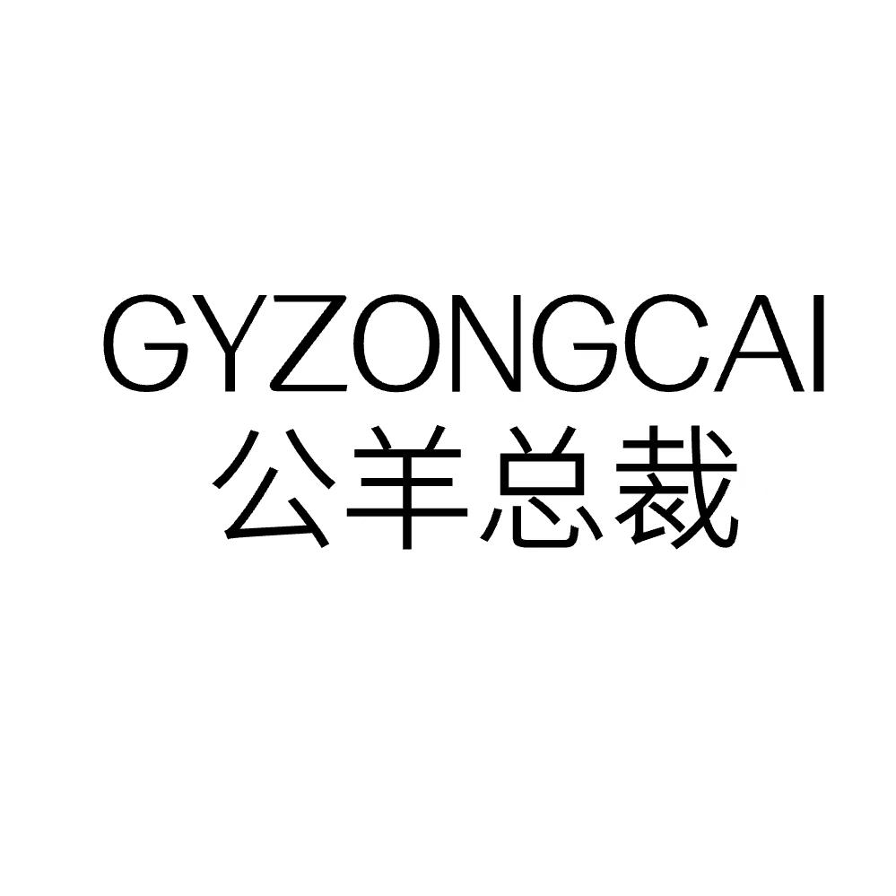转让商标-GYZONGCAI 公羊总裁