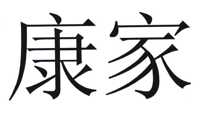 商标文字康家商标注册号 4974590,商标申请人康佳集团股份有限公司的