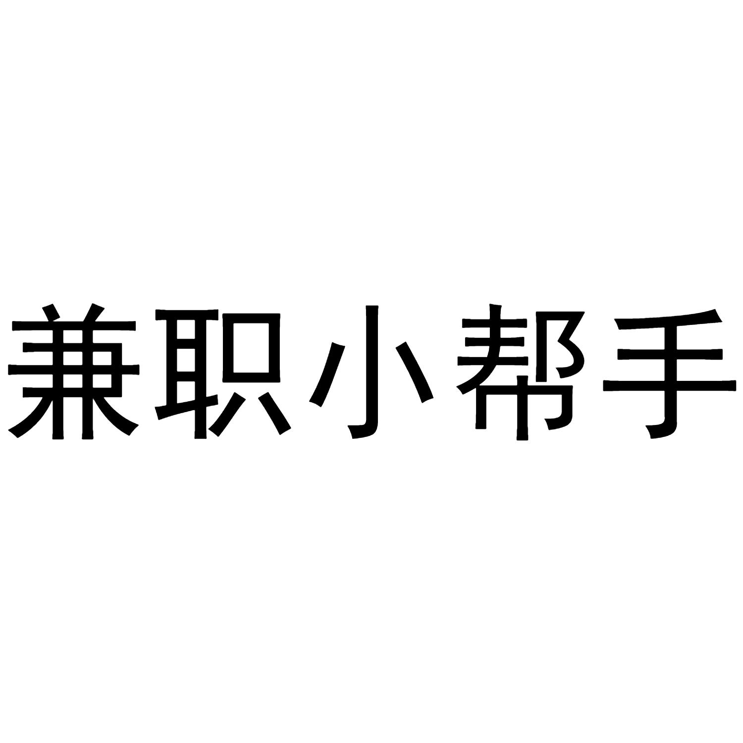 商标文字兼职小帮手商标注册号 46918041,商标申请人广东点灯人科技