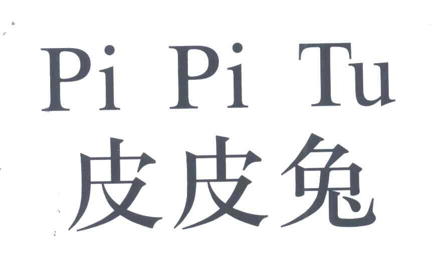 商标文字皮皮兔商标注册号 4318387,商标申请人广东桂格日化有限公司