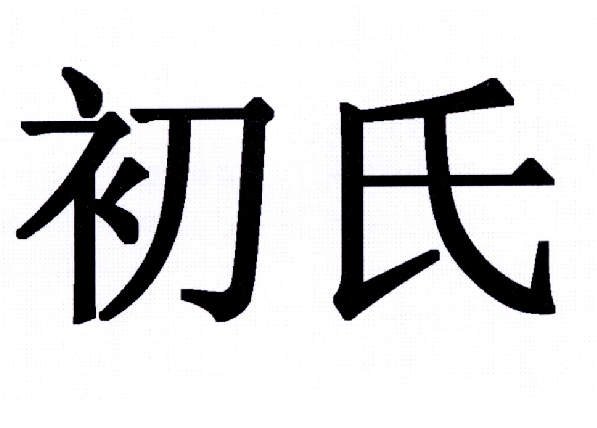 商标文字初氏商标注册号 19089089,商标申请人初海龙的商标详情 - 标