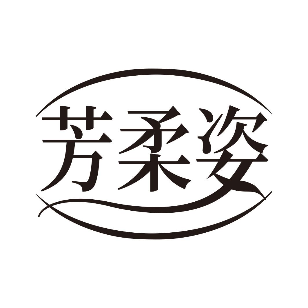 转让商标-芳柔姿