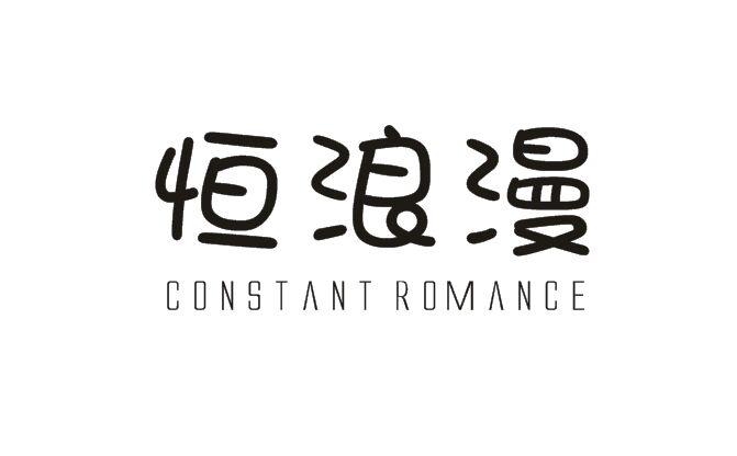 转让商标-恒浪漫 CONSTANT ROMANCE