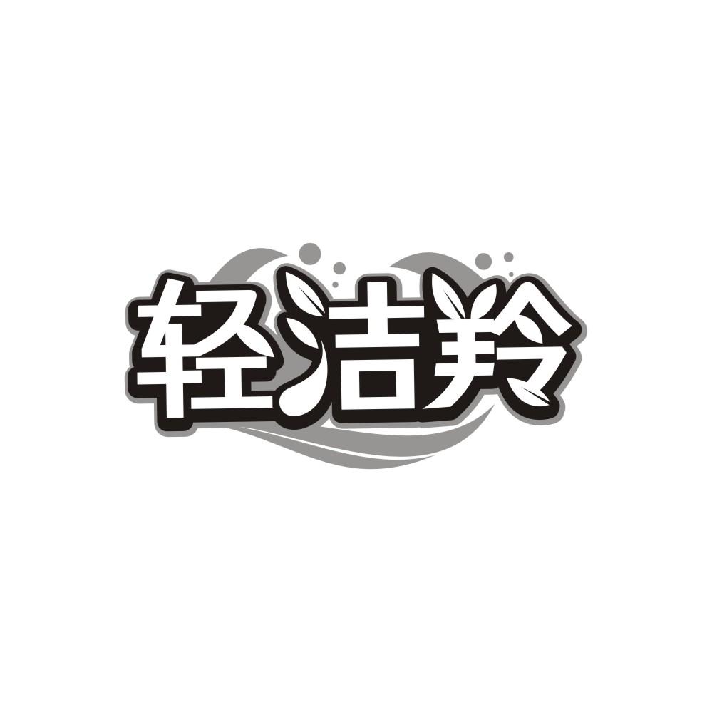 转让商标-轻洁羚