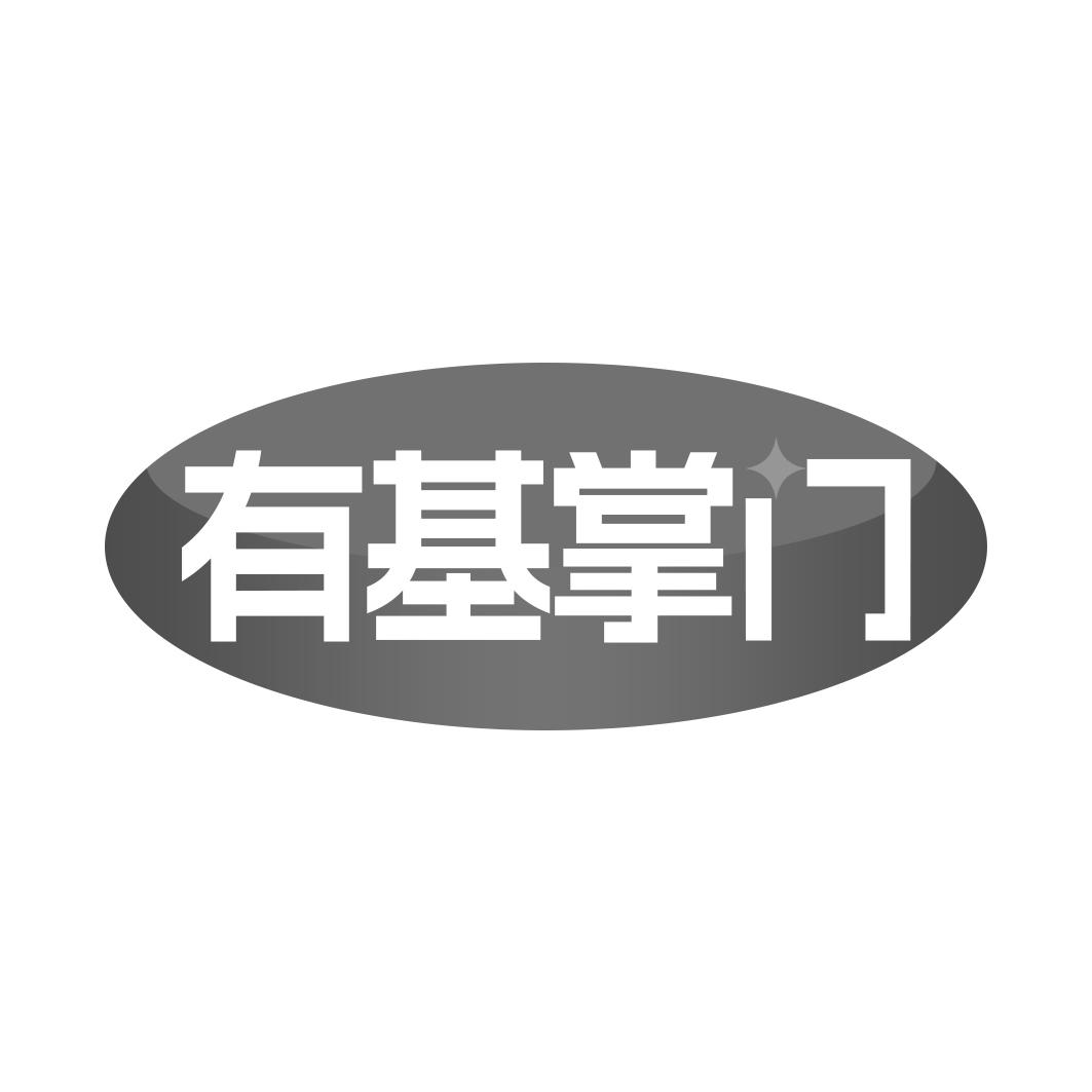 转让商标-有基掌门