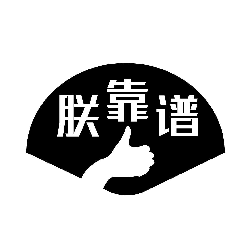 商标文字朕靠谱商标注册号 56698513,商标申请人河南梦知服饰有限公司