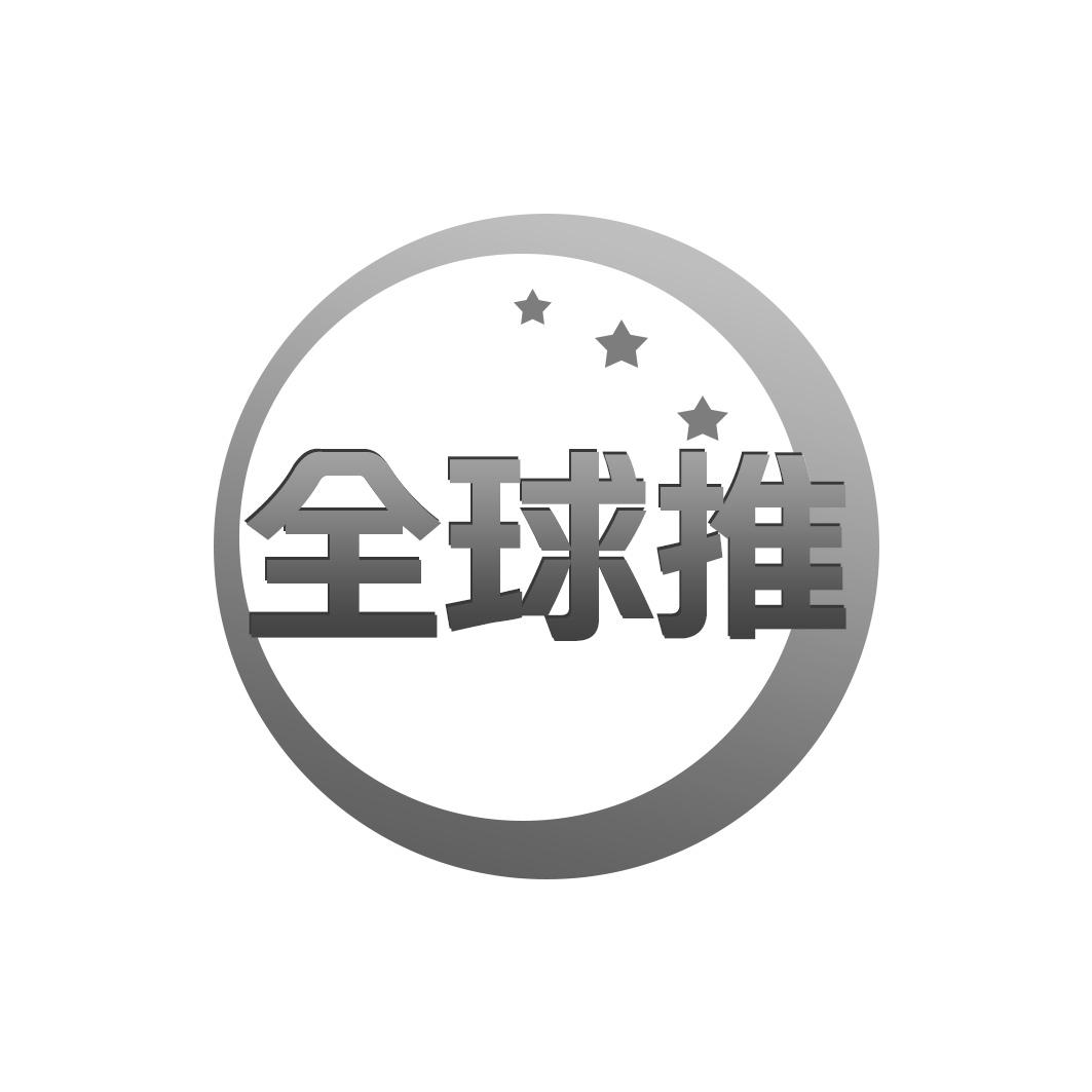 转让商标-全球推