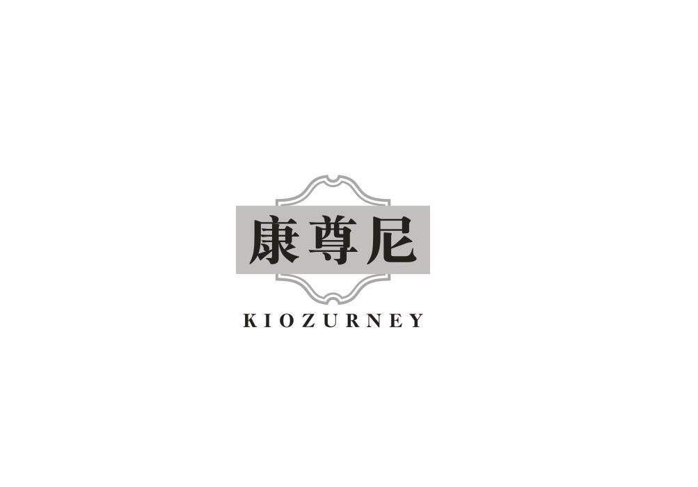 转让商标-康尊尼 KIOZURNEY