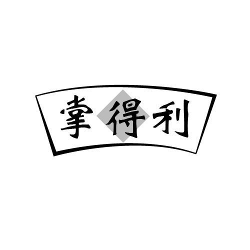 转让商标-掌得利