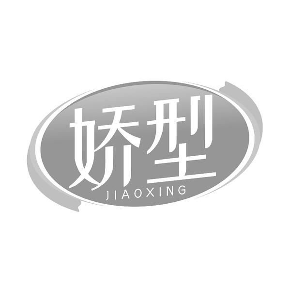 转让商标-娇型