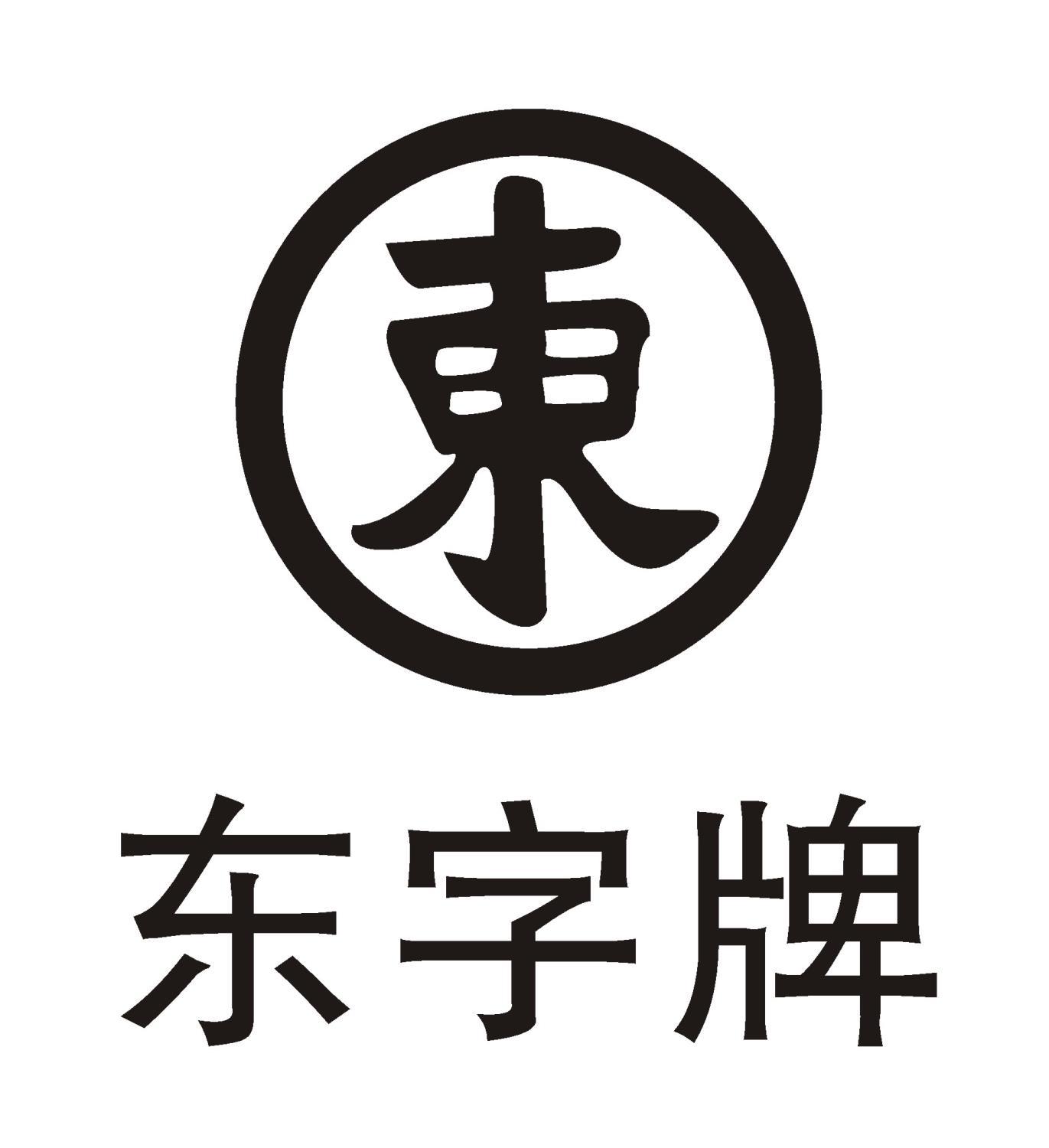 东字logo设计图片