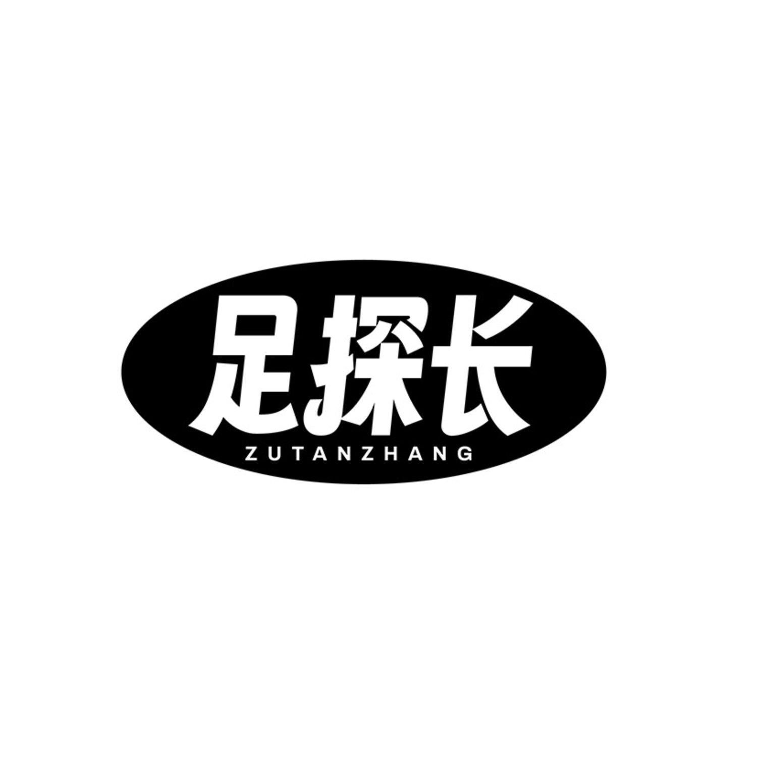 转让商标-足探长