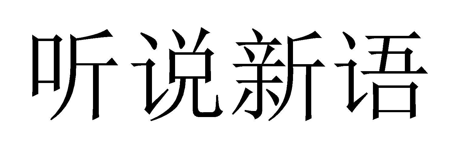 商标文字听说新语商标注册号 49417035,商标申请人厦门听晨餐饮有限