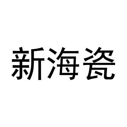 商标文字新海瓷商标注册号 57530785,商标申请人昆山市巴城镇颜庆落