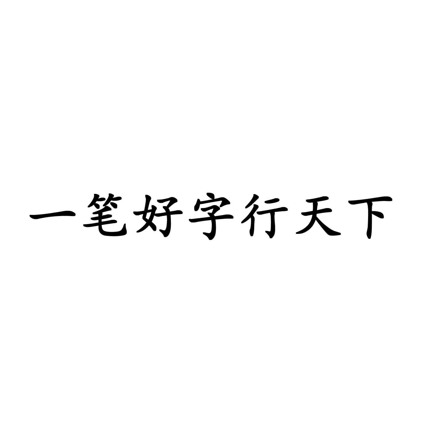 商标文字一笔好字行天下商标注册号 34664123,商标申请人甘肃永康文化