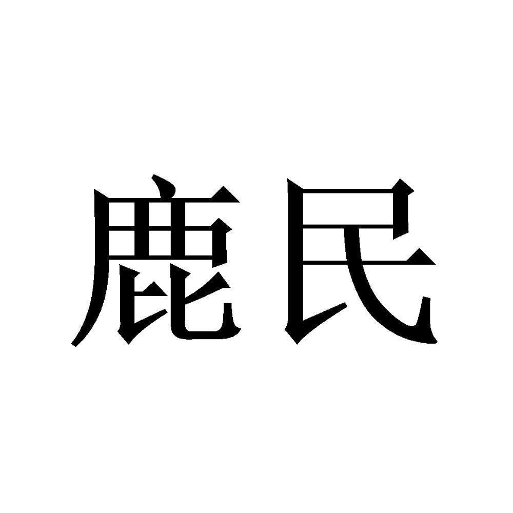 商标文字鹿民商标注册号 53370998,商标申请人鹿邑县花济堂生物科技