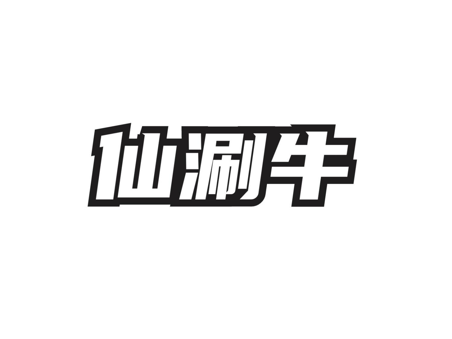 转让商标-仙涮牛