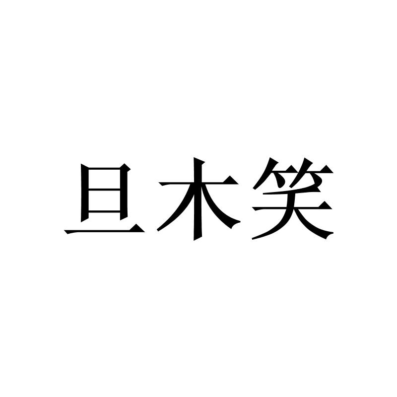 转让商标-旦木笑
