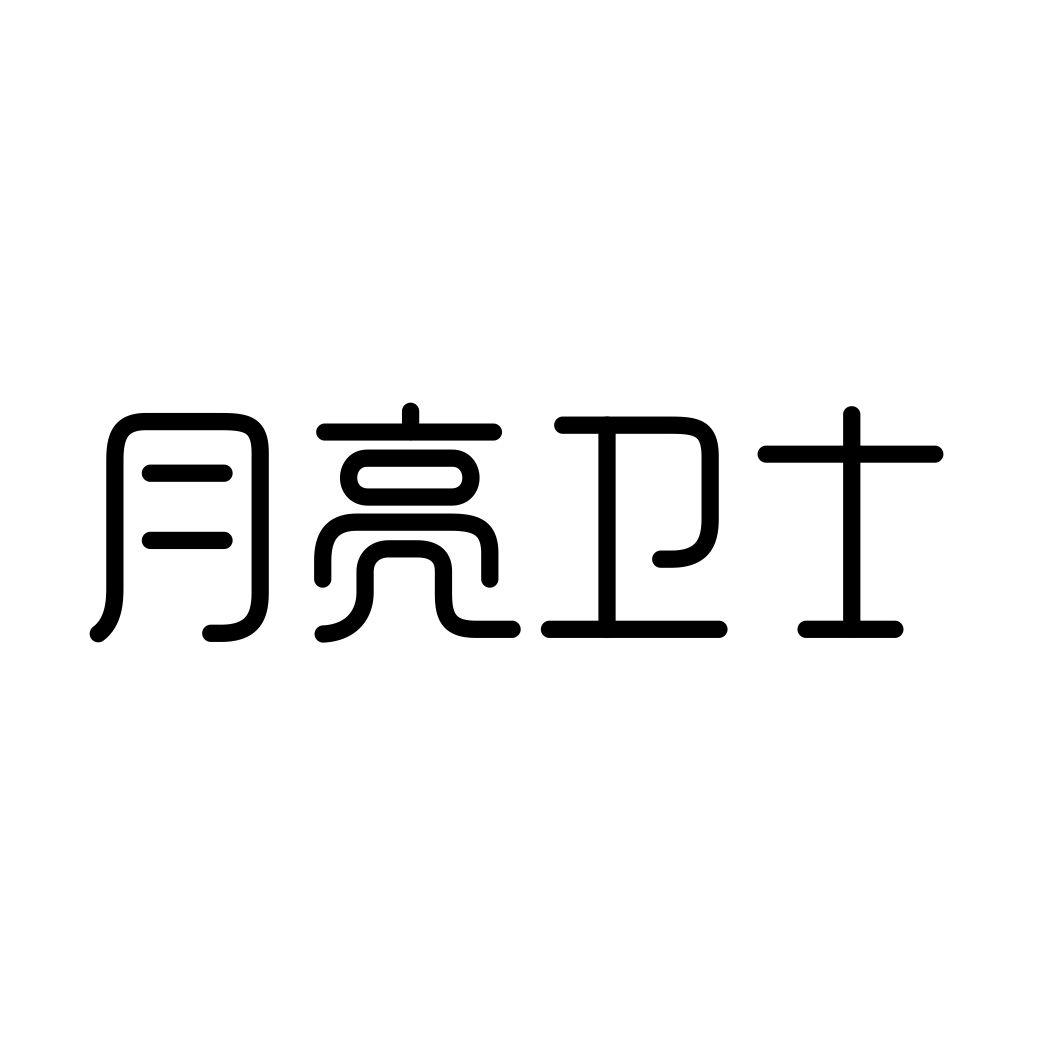 转让商标-月亮卫士
