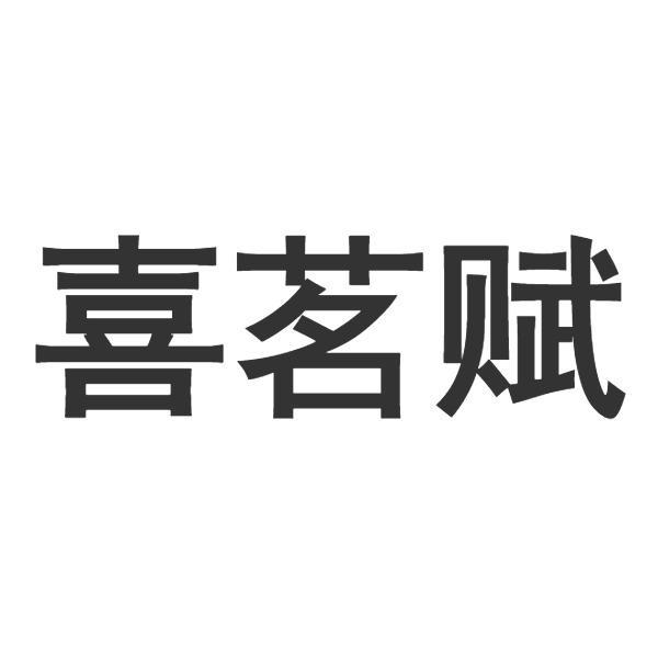 转让商标-喜茗赋