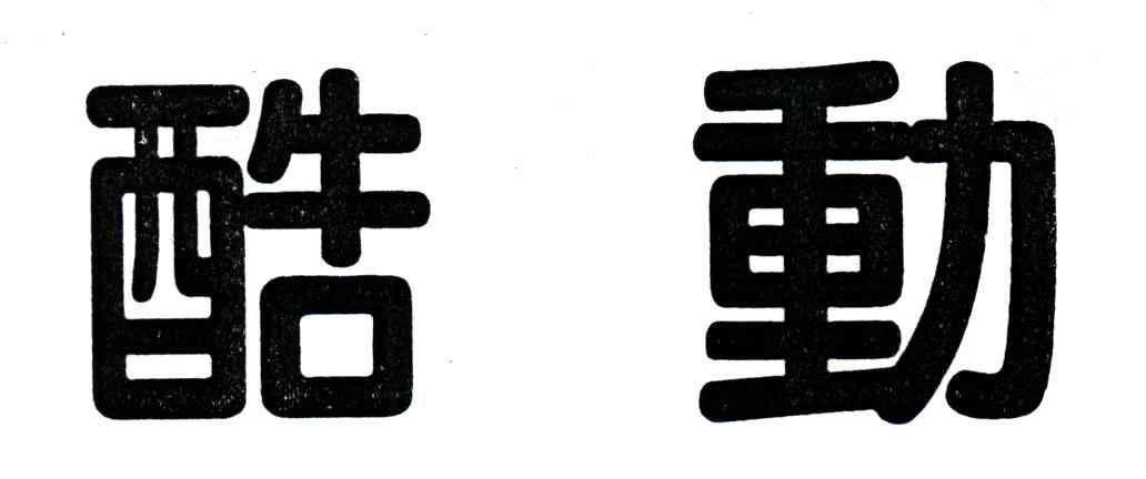 商標文字酷動商標註冊號 3664578,商標申請人小洋人生物乳業集團有限