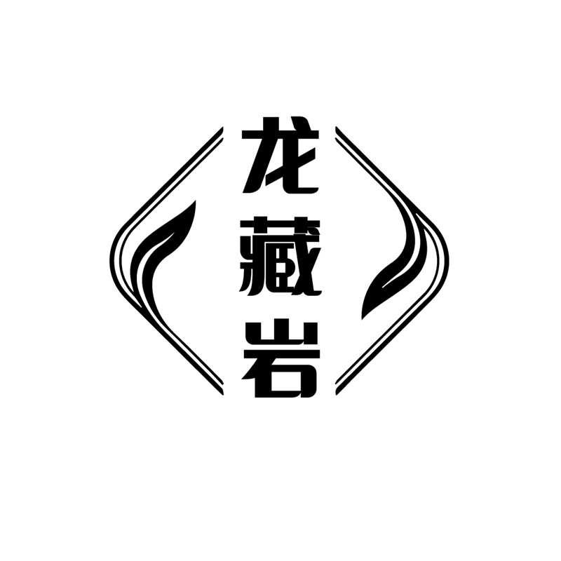 转让商标-龙藏岩
