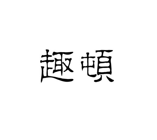 转让商标-趣顿