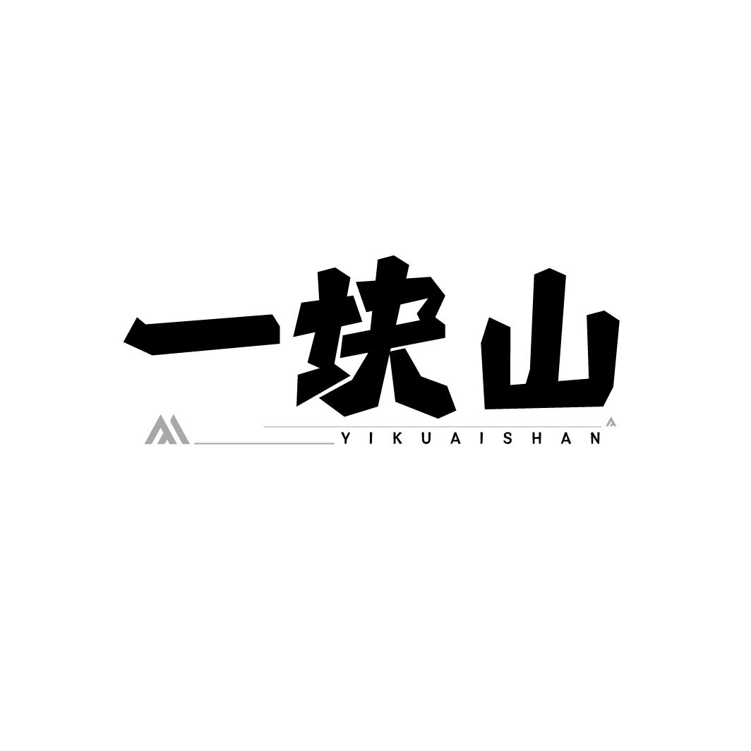 转让商标-一块山