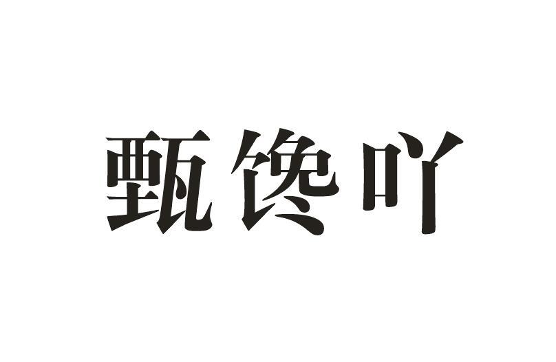 商标文字甄馋吖商标注册号 22971334,商标申请人唐兴华的商标详情