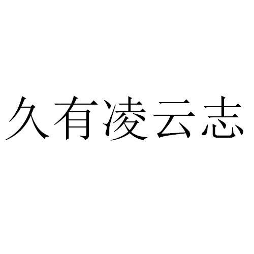 商标文字久有凌云志商标注册号 49256560,商标申请人贵州视界旅游文化
