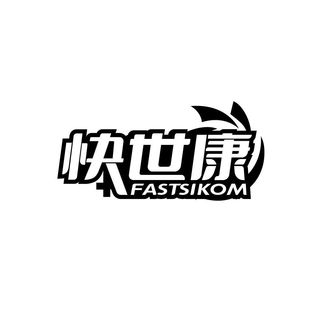 转让商标-快世康 FASTSIKOM