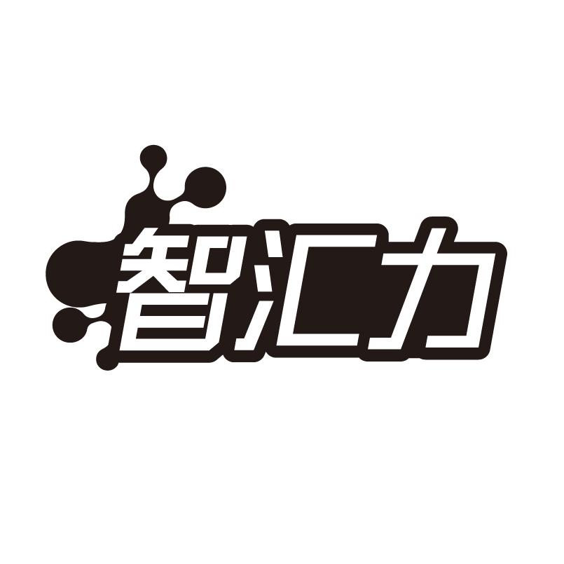 转让商标-智汇力