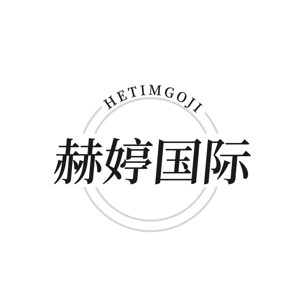 转让商标-HETIMGOJI 赫婷国际