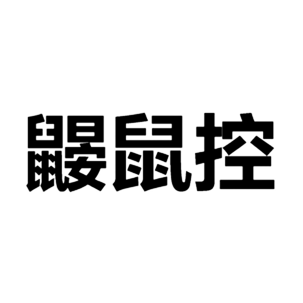 商标文字鼹鼠控商标注册号 52832936,商标申请人纳恩博(北京)科技有限