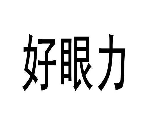 商标文字好眼力商标注册号 7877514,商标申请人广州市宇泽宸生物科技