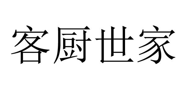 商标文字客厨世家商标注册号 49206957,商标申请人广东省客厨世家餐饮