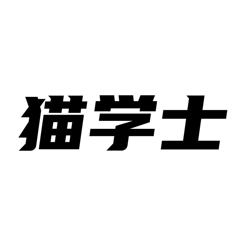 转让商标-猫学士
