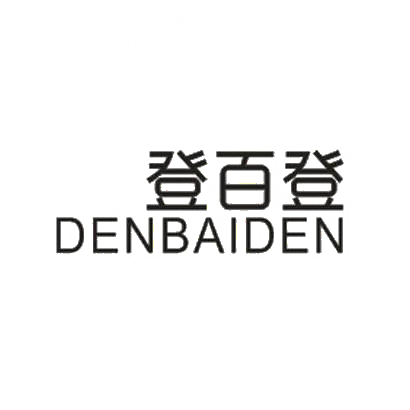 转让商标-登百登 DENBAIDEN
