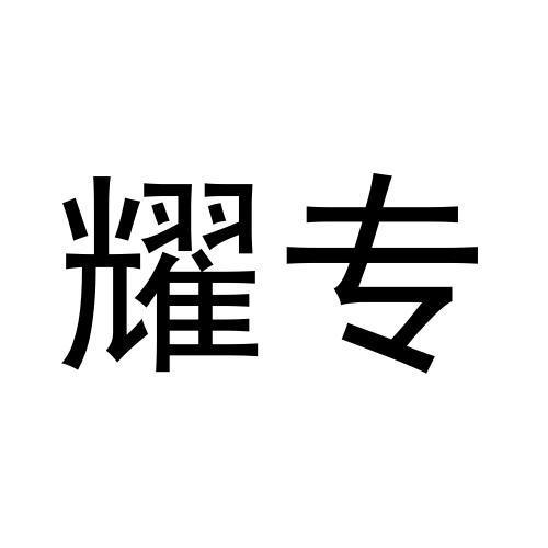 转让商标-耀专