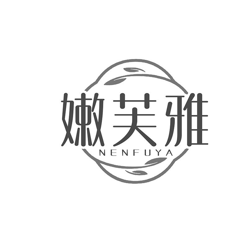 转让商标-嫩芙雅
