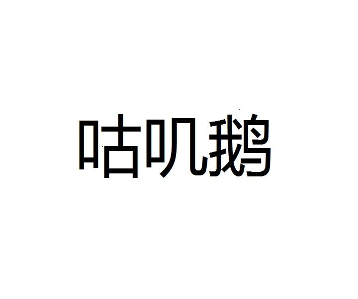 转让商标-咕叽鹅