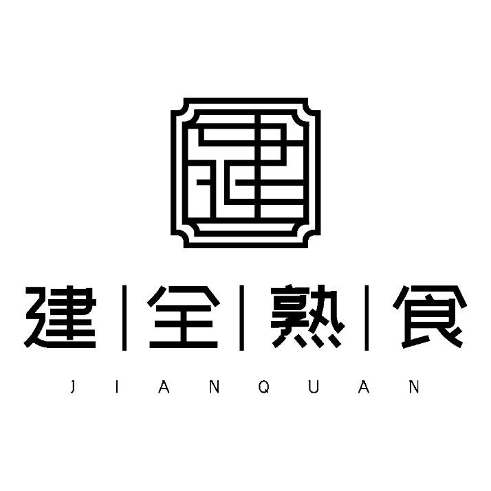 商标文字建全熟食 jianquan商标注册号 56557447,商标申请人徐建泉的