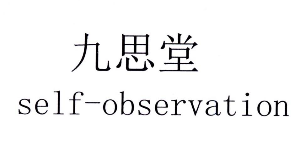 转让商标-九思堂 SELF-OBSERVATION