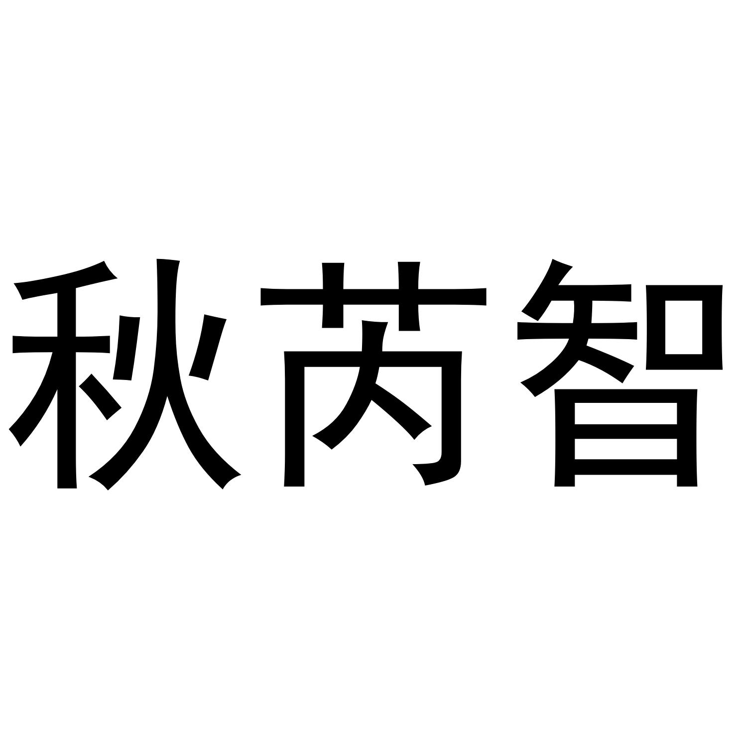 转让商标-秋芮智