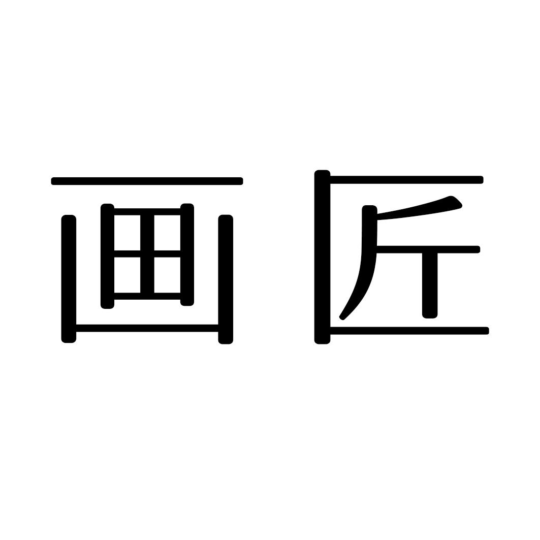 转让商标-画匠