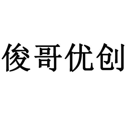 商标文字俊哥优创商标注册号 49314226,商标申请人潜江市微聚影视传媒