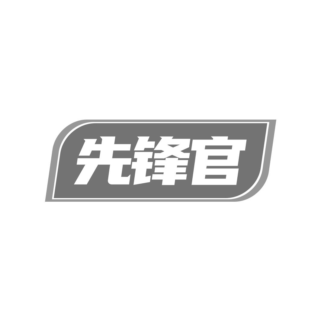 转让商标-先锋官